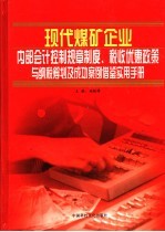 现代煤矿企业内部会计控制规章制度、税收优惠政策与纳税筹划及成功案例借鉴实用手册  第4册