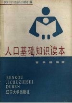 人口基础<em>知识</em><em>读本</em>