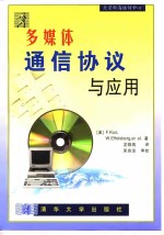 <em>多<em>媒体</em></em>通信协议<em>及</em><em>应用</em>