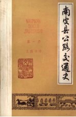 南皮县公路交通史  第一册