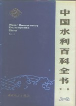 中国水利百科全书  第1<em>卷</em>