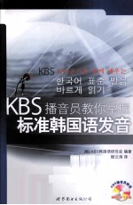 KBS播音员教你掌握标准<em>韩国</em>语发音