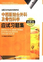 中西医结合外科及骨伤科学<em>应试</em><em>习<em>题集</em></em>  最新版