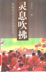 灵息吹拂  香格里拉从虚拟到现实