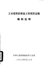 <em>工业</em>建筑防腐蚀工程预算定额编制说明