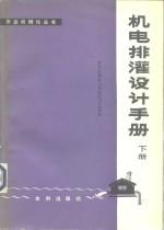 机电排灌设计手册  下