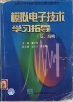 模拟电子技术学习指导  低、高频