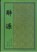 辞源  第4册
