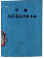 <em>常用</em>英汉英<em>词汇</em><em>手册</em>