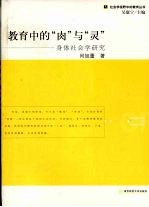 教育中的“肉”与“灵”  身体社会学研究