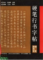 硬笔行书字帖  钢笔、圆珠笔