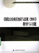 2010版保险中介从业人员资格考试  保险公估相关知识与法规  2010<em>指导</em>与习题
