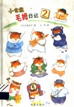 小仓鼠·毛姆日记  2