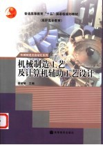 机械制造工艺及计算机辅助工艺<em>设计</em>