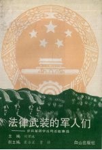 法律武装的军人们  步兵某团学法用法故事选