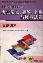 全国计算机等级考试试题集 三级<em>PC</em>技术