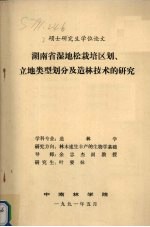 湖<em>南省</em>湿地松栽培区划、立地类型划分及造林<em>技术</em>的研究