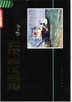 油画<em>风景</em><em>习作</em>