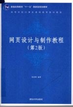 网页<em>设计</em><em>与</em><em>制作</em><em>教程</em>  第2版