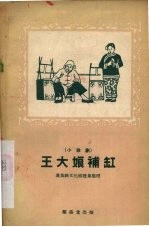 小歌剧  王大娘补缸