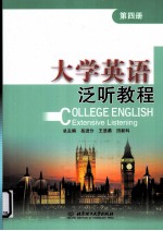 <em><em>大学</em><em>英语</em></em><em>泛听</em><em>教程</em>  <em>第</em>4<em>册</em>