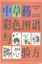 <em>中<em>草药</em></em>彩色图谱与验方