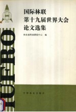<em>国际</em>林联<em>第十</em>九届世界<em>大会</em>论文选<em>集</em>