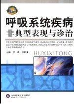 呼吸系统疾病非典型表现与诊治
