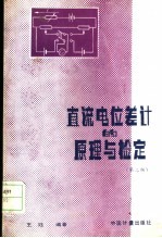直流电位差计的原理与检定  第2版