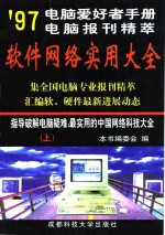 <em>电脑</em>爱好者手册’97<em>电脑</em>报刊精萃版 软件网络<em>实用</em>大全  上册