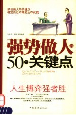 强势做人的50个关键点  人生博弈强者胜