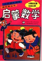 启蒙数学  5  分数的运算比和比例