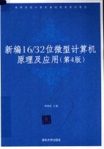新编16/32位微型计算机原理及应用  第4版