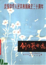 庆祝中华人民共和国<em>成</em><em>立三</em><em>十</em><em>周年</em>  创作歌曲选  1949-1979