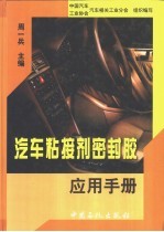 汽车粘接剂<em>密封</em>胶应用手册