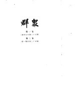 群众  第1<em>卷</em>、第<em>2</em><em>卷</em>