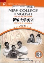 新编大学英语视听说教程  教师用书  3