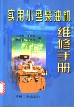 <em>实用</em>小型<em>柴<em>油机</em></em><em>维修</em>手册