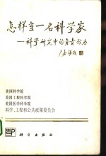 怎样当一名科学家  科学研究中的负责行为