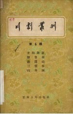 <em>川剧</em>丛刊  第6辑