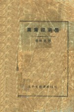 农业经济学