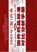 药典与国外<em>药品</em>标准对比分析<em>手册</em>  第2卷  2005年版