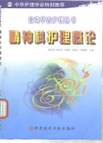 精神<em>科</em>护理概论