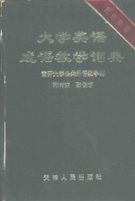 大学英语成语教学词典  英汉双解
