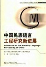 中国民族语言工程<em>研究</em>新进展