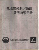 风景区规划、设计<em>参考</em><em>技术</em><em>手册</em>  绪论