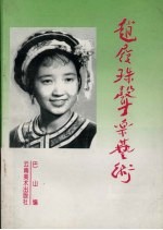赵履珠<em>的</em><em>声乐</em><em>艺术</em>