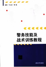 警务技能及战术训练<em>教程</em>