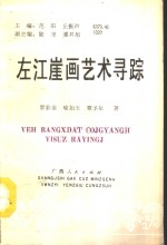 左江崖画艺术寻踪