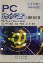 PC<em>游戏</em><em>编程</em> 网络<em>游戏</em>篇